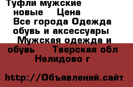 Туфли мужские Gino Rossi (новые) › Цена ­ 8 000 - Все города Одежда, обувь и аксессуары » Мужская одежда и обувь   . Тверская обл.,Нелидово г.